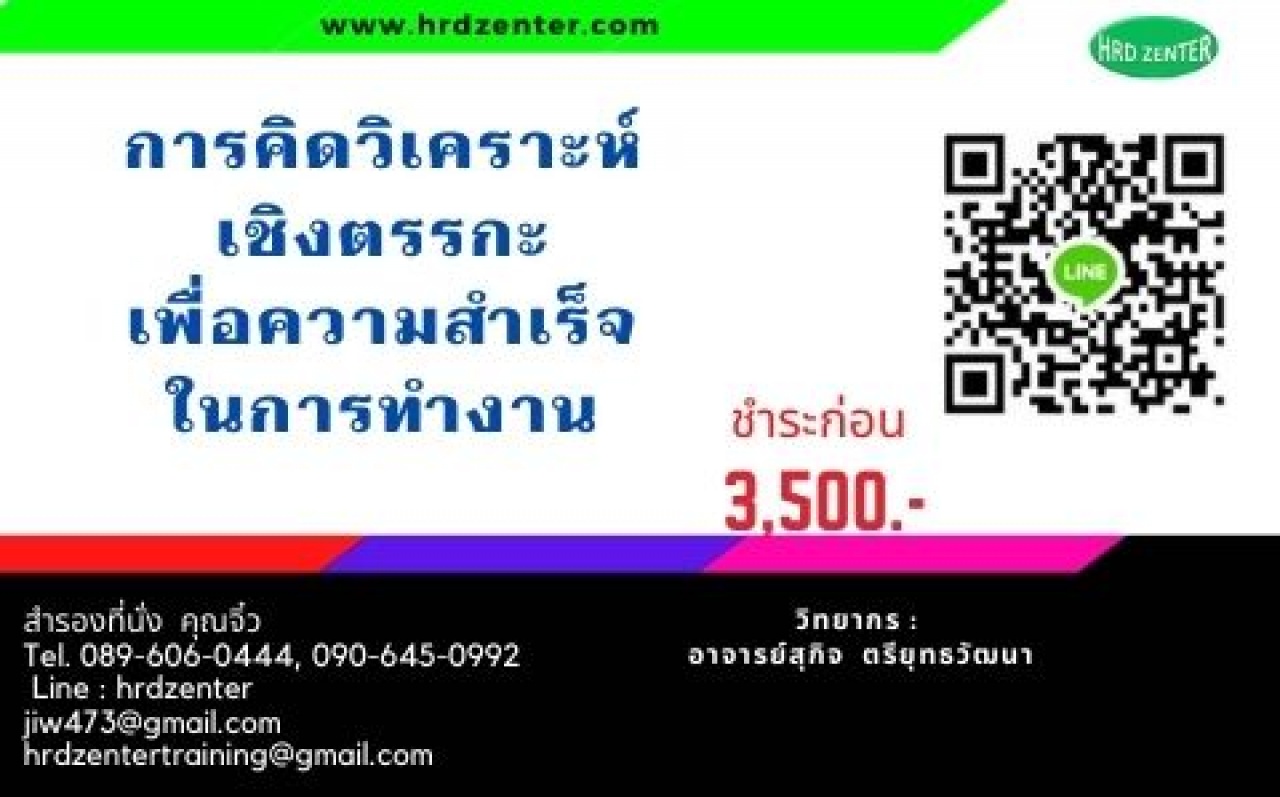 การคิดวิเคราะห์เชิงตรรกะเพื่อความสำเร็จในการทำงาน Analytical Skill for Logical  Thinking                      