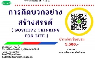 การคิดบวกอย่างสร้างสรรค์ ( Positive Thinking for L...