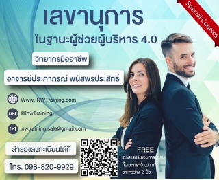 เปิดรับสมัคร ยืนยัน หลักสูตร เลขานุการผู้ช่วยผู้บร...