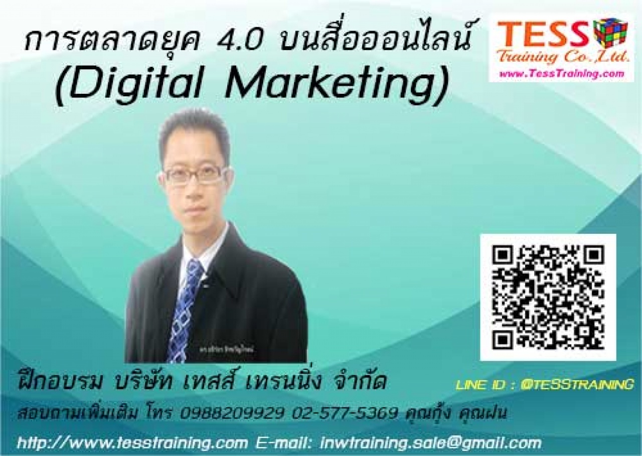 เปิดรับสมัคร ยืนยัน หลักสูตรอบรม การตลาดยุค 4.0 บนสื่อออนไลน์ (Digital Marketing) 12 ต.ค.63