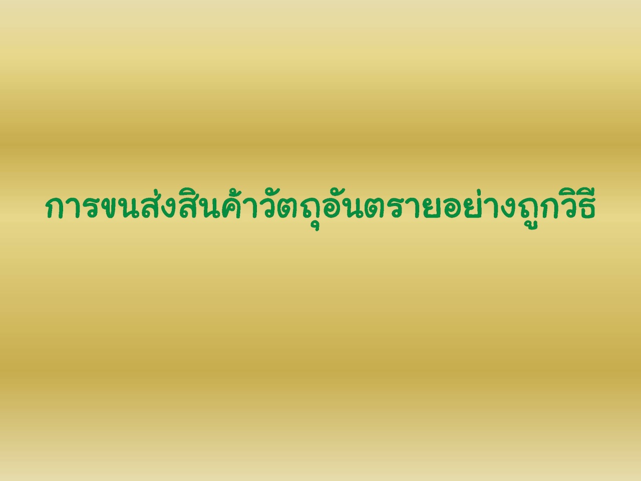 การขนส่งสินค้าและวัตถุอันตรายอย่างถูกวิธีและปลอดภัย