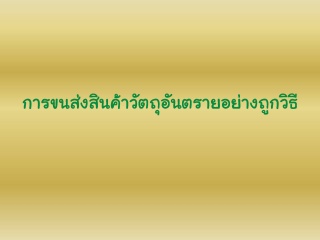 การขนส่งสินค้าและวัตถุอันตรายอย่างถูกวิธีและปลอดภั...