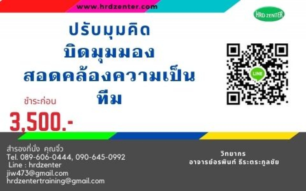 ปรับมุมคิด บิดมุมมอง สอดคล้องความเป็นทีม Refresh Your Mind Design Your Team  