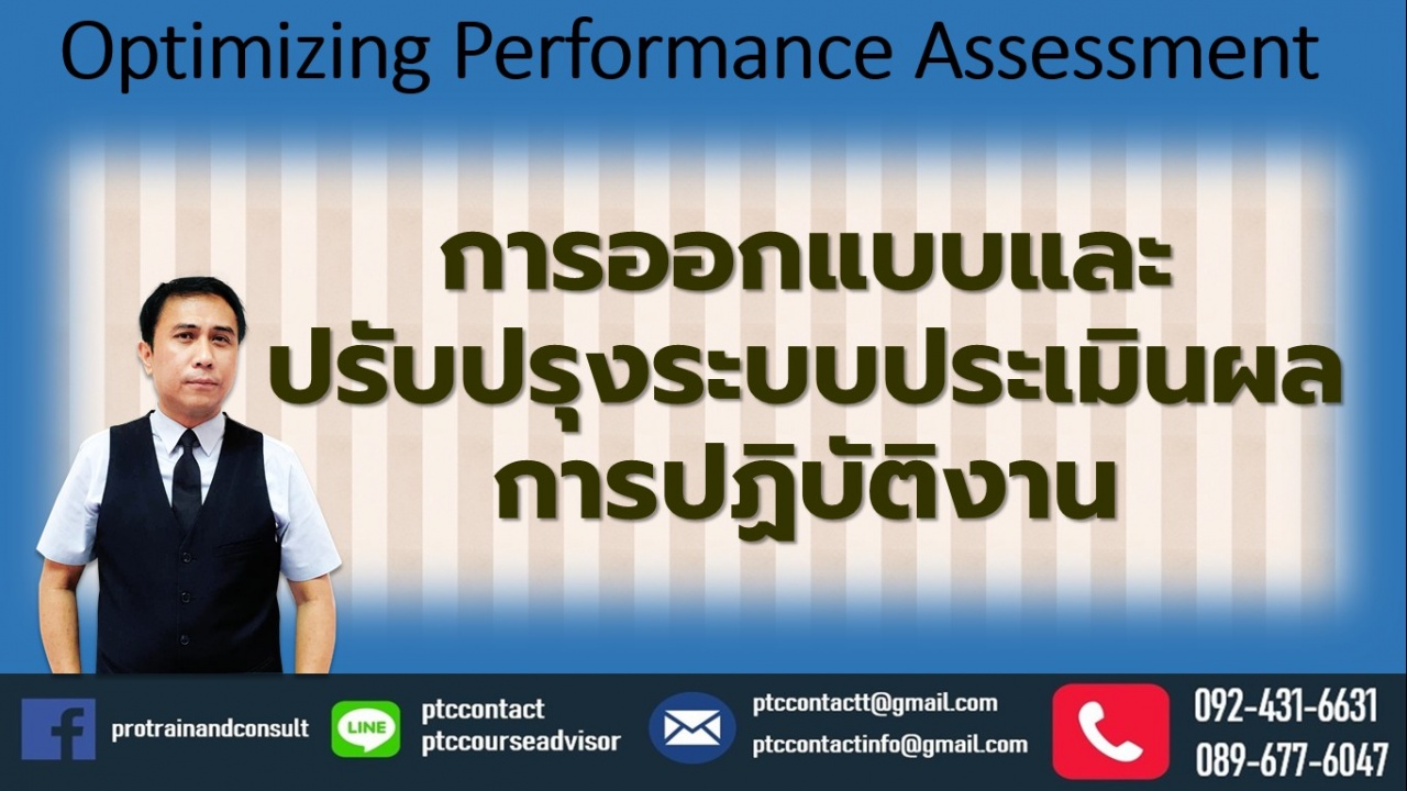 การออกแบบการประเมินผลการปฏิบัติงานที่สอดคล้องกับเป้าหมายองค์กร/หน่วยงาน  (Effective Performance Appraisal)