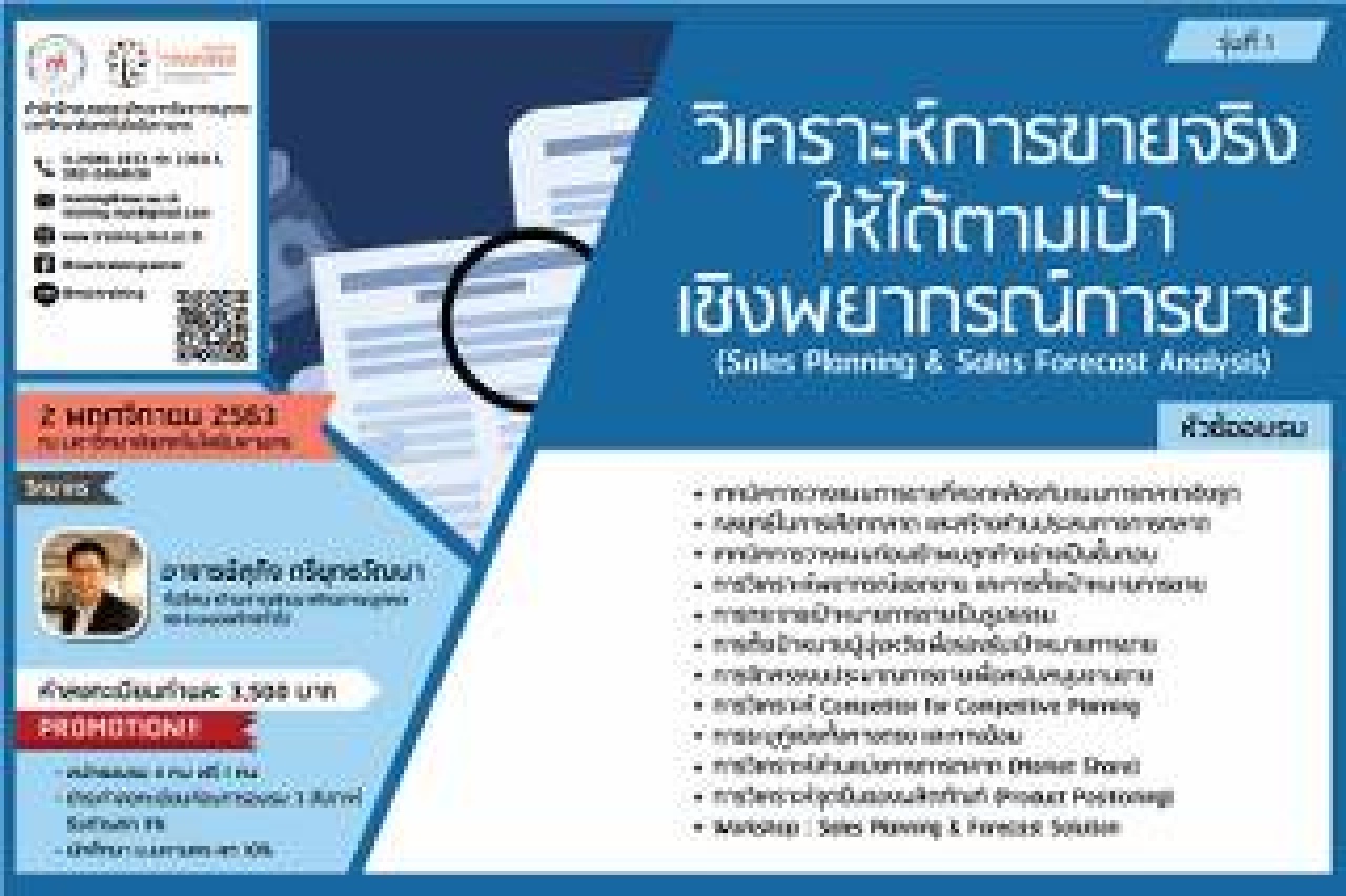 โครงการอบรม วิเคราะห์การขายจริงให้ได้ตามเป้าเชิงพยากรณ์การขาย (Sales Planning & Sales Forecast Analysis) รุ่นที่ 1