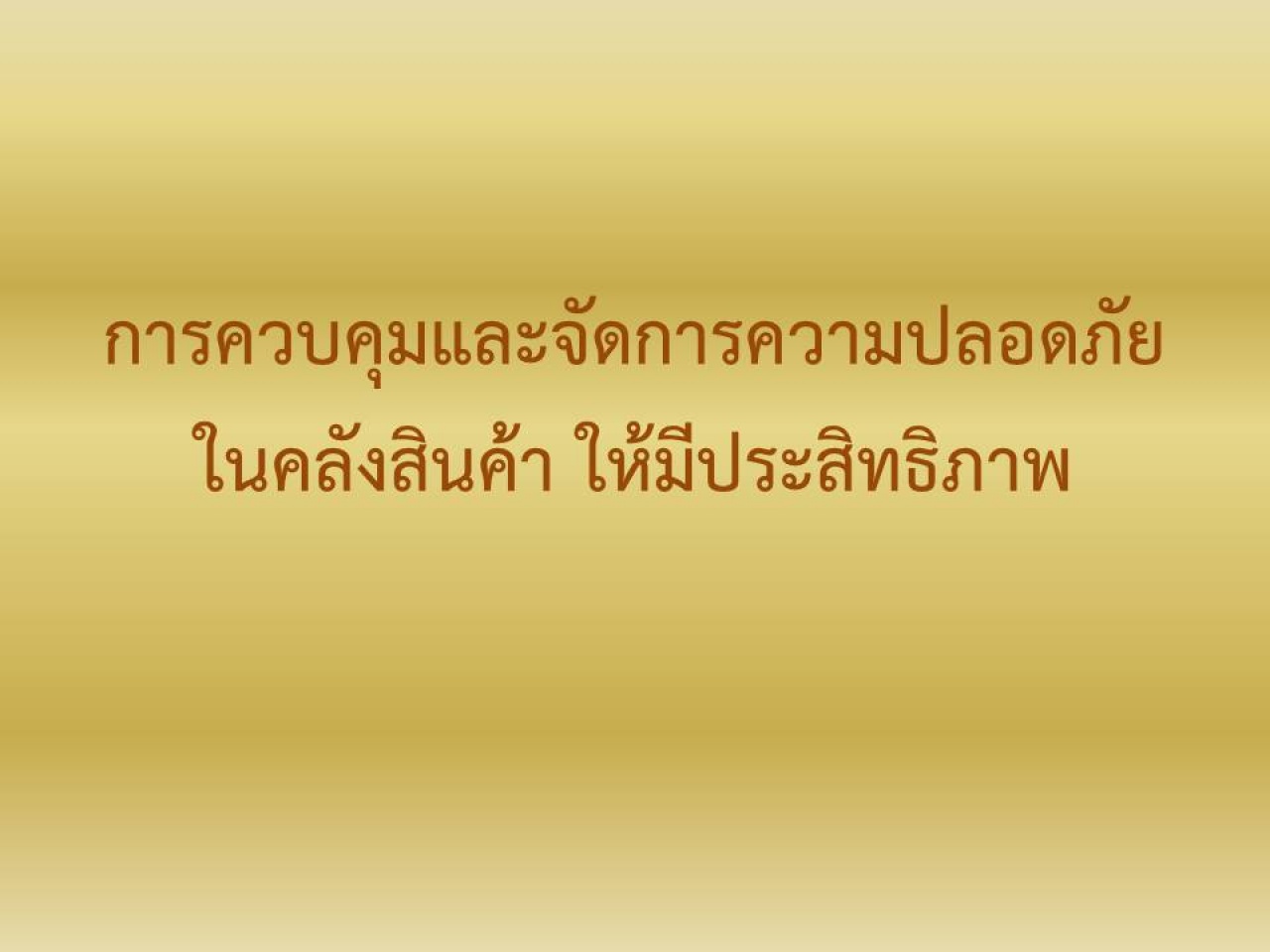 การควบคุมและจัดการความปลอดภัยในคลังสินค้าให้มีประสิทธิภาพ