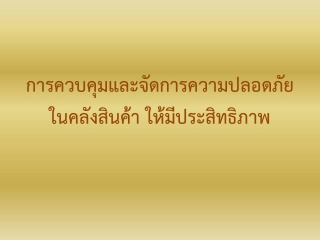 การควบคุมและจัดการความปลอดภัยในคลังสินค้าให้มีประส...