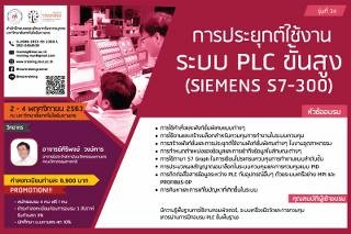 โครงการอบรม การประยุกต์ใช้งานระบบ PLC ขั้นสูง (SIE...