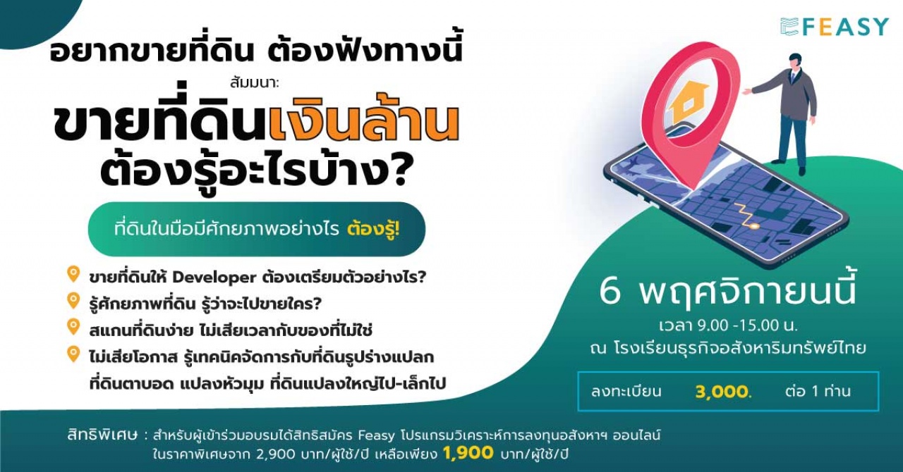 สัมมนา: ขายที่ดินเงินล้าน ต้องรู้อะไรบ้าง?