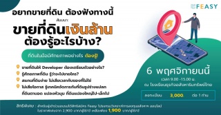 สัมมนา: ขายที่ดินเงินล้าน ต้องรู้อะไรบ้าง?...