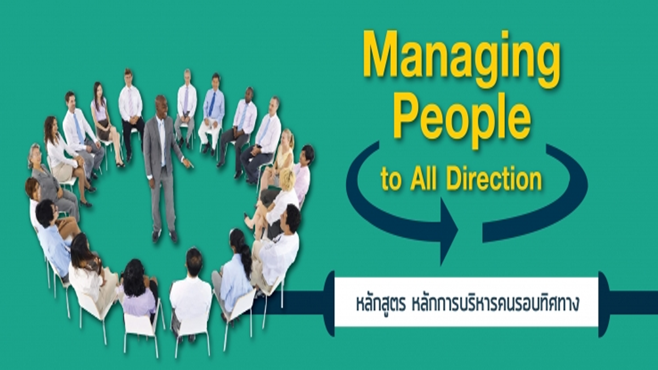 หลักการบริหารคนรอบทิศทาง : Managing People to All ...