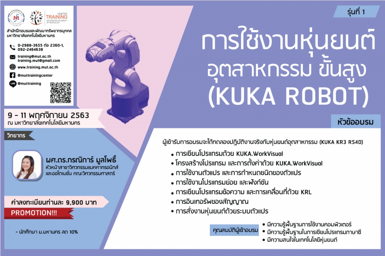 โครงการอบรม การใช้งานหุ่นยนต์อุตสาหกรรม ขั้นสูง (KUKA ROBOT) รุ่นที่ 1