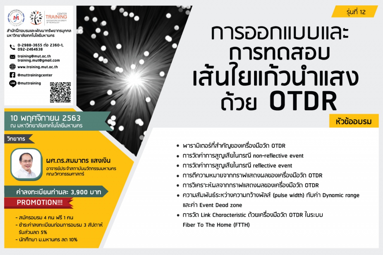 โครงการอบรม การทดสอบระบบเส้นใยแก้วนำแสงด้วย OTDR รุ่นที่ 12