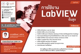 โครงการอบรม การใช้งาน LabVIEW ขั้นสูง รุ่นที่ 20...