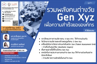 โครงการอบรม รวมพลังคนต่างวัย Gen Xyz เพื่อความสำเร...