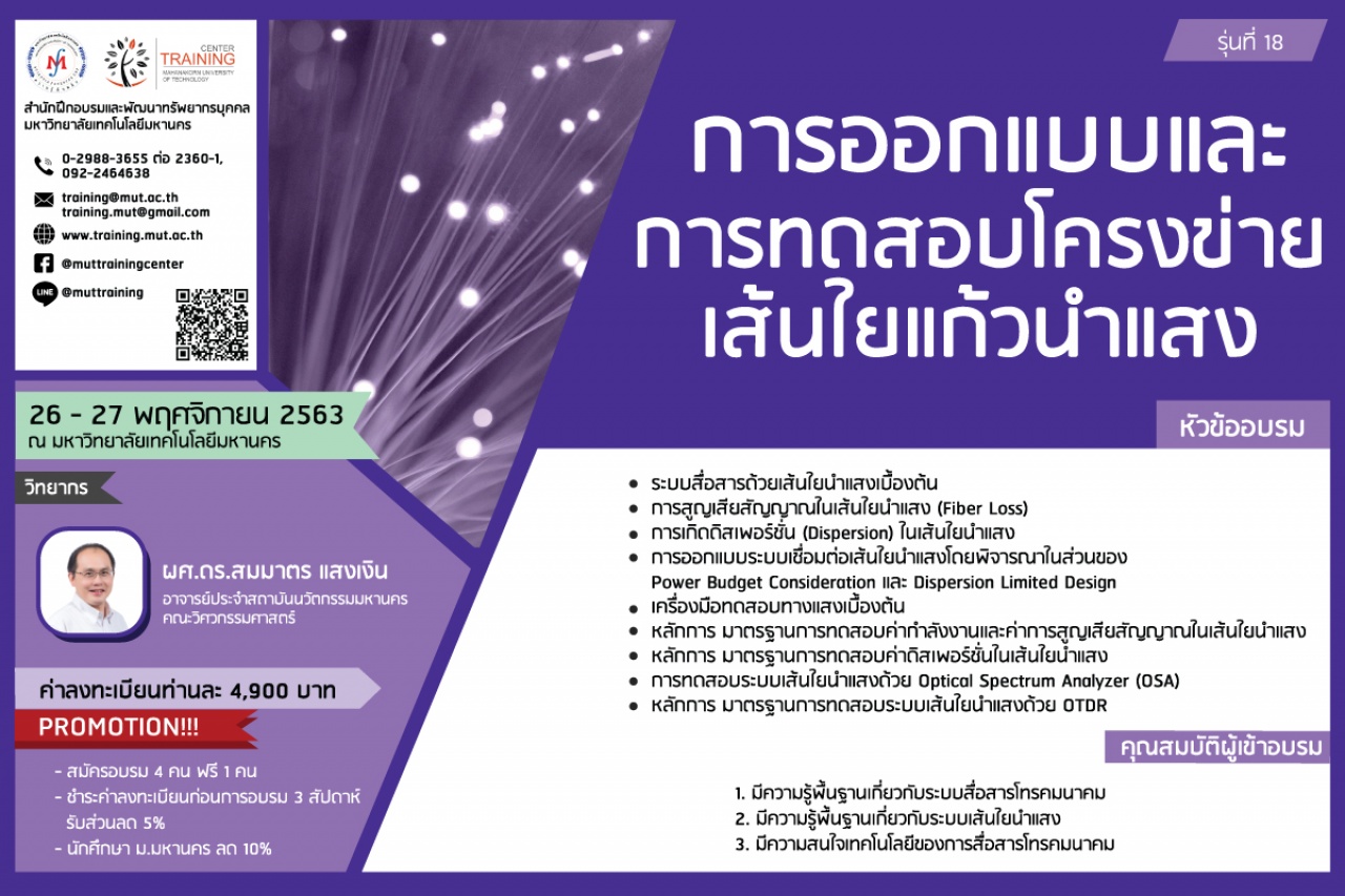 โครงการอบรม การออกแบบและการทดสอบโครงข่ายเส้นใยแก้วนำแสง รุ่นที่ 18