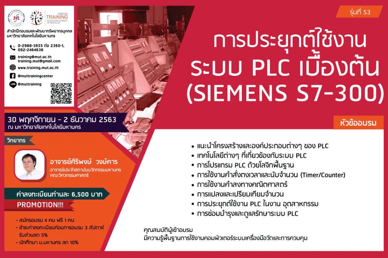 โครงการอบรม การประยุกต์ใช้งานระบบ PLC เบื้องต้น (SIEMENS S7-300) รุ่นที่ 53