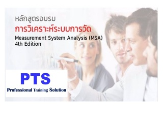 การวิเคราะห์ระบบการวัด Measurement System Analysis...