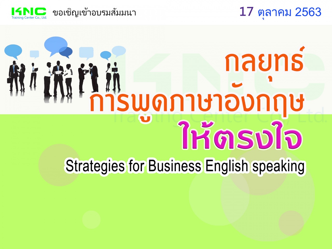 กลยุทธ์การพูดภาษาอังกฤษให้ตรงใจ