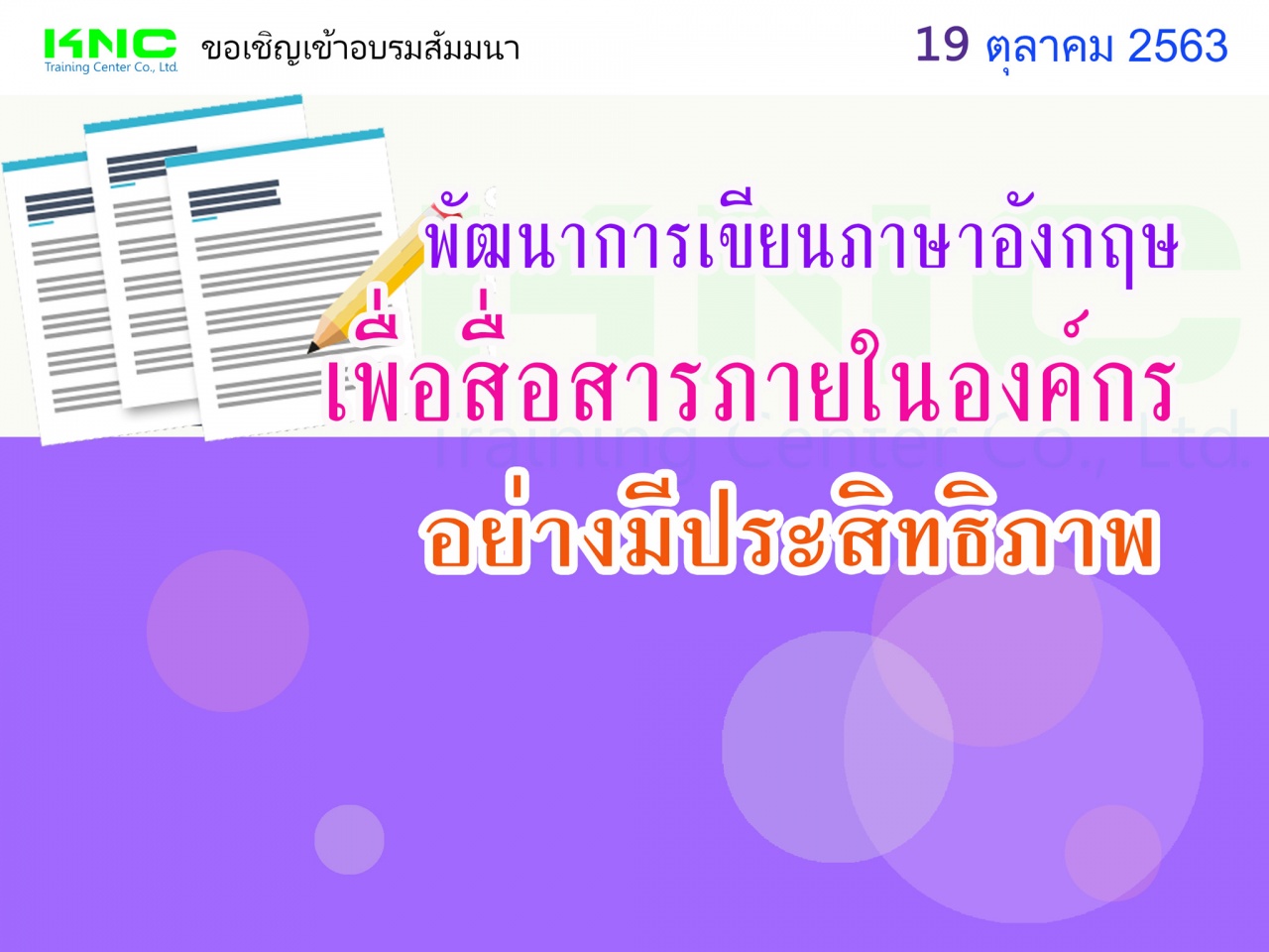 พัฒนาการเขียนภาษาอังกฤษเพื่อสื่อสารภายในองค์กรอย่างมีประสิทธิภาพ