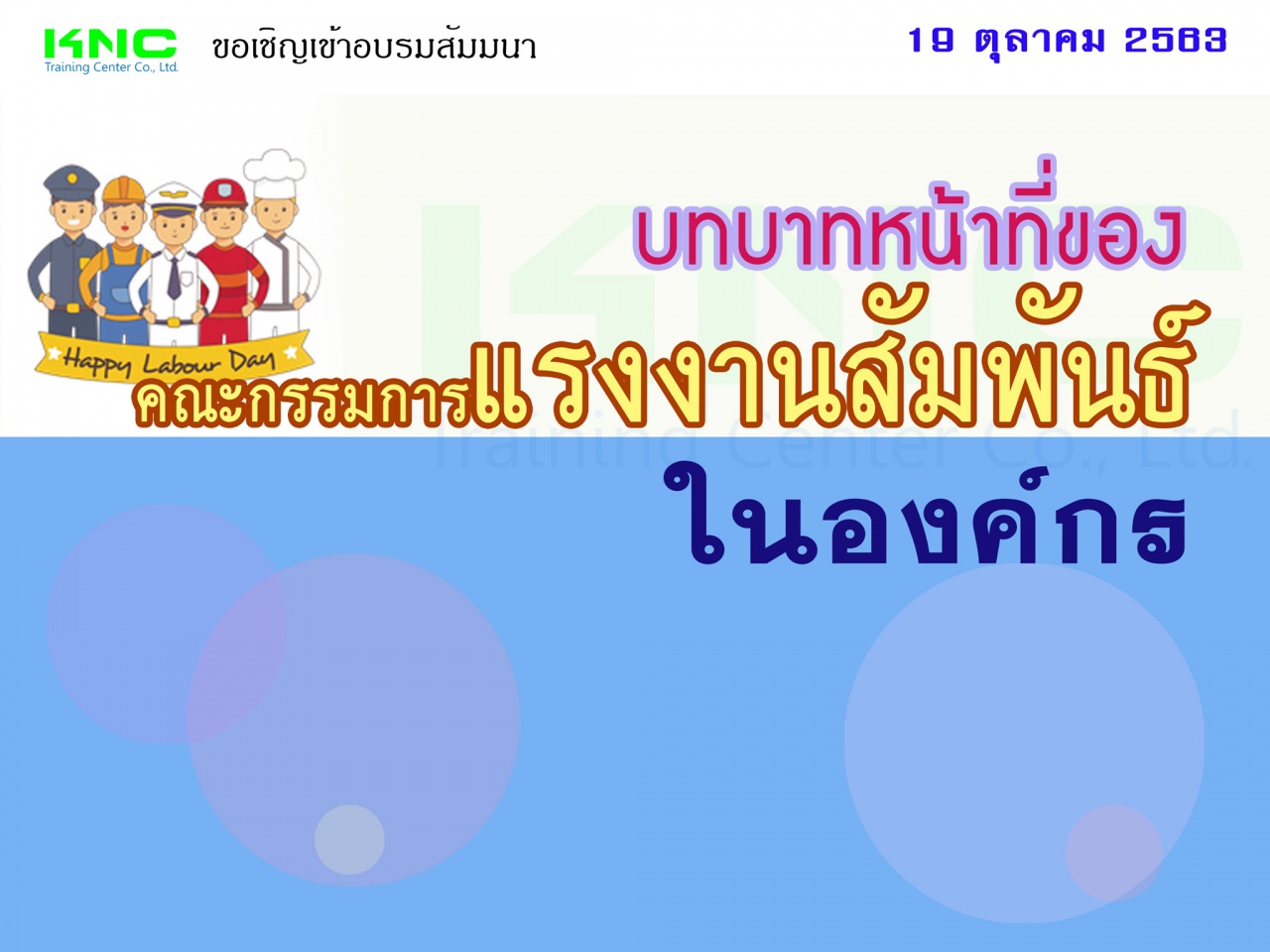 บทบาทหน้าที่ของคณะกรรมการแรงงานสัมพันธ์ในองค์กร