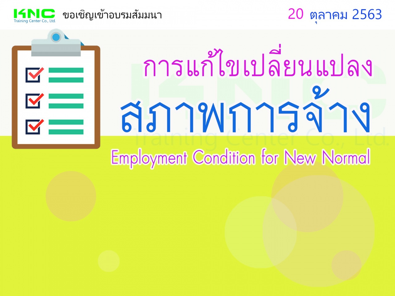 การแก้ไขเปลี่ยนแปลงสภาพการจ้าง (Employment Condition for New Normal)