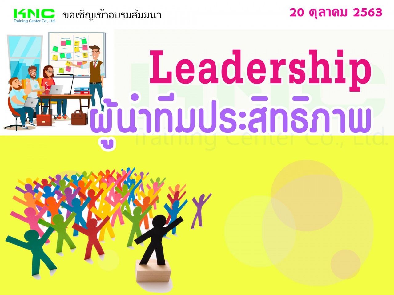 Leadership : ผู้นำทีมประสิทธิภาพ