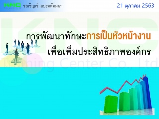 การพัฒนาทักษะการเป็นหัวหน้างานเพื่อเพิ่มประสิทธิภา...