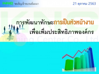 การพัฒนาทักษะการเป็นหัวหน้างานเพื่อเพิ่มประสิทธิภา...