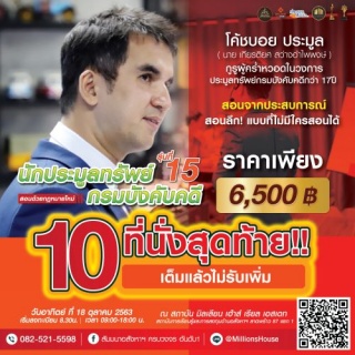 คอร์สนักประมูลทรัพย์กรมบังคับคดี รุ่น 15...