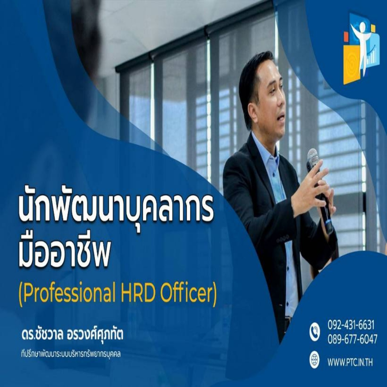 นักพัฒนาบุคลากรมืออาชีพ - รุ่นที่ 4/2563 (Professional HRD Officer)