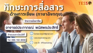 หลักสูตร ทักษะการสื่อสารด้านการเขียน ภาษาอังกฤษ...