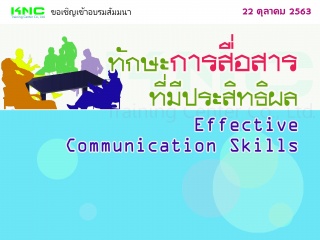 ทักษะการสื่อสารที่มีประสิทธิผล (Effective Communic...