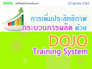 การเพิ่มประสิทธิภาพกระบวนการผลิตด้วย DOJO Training...