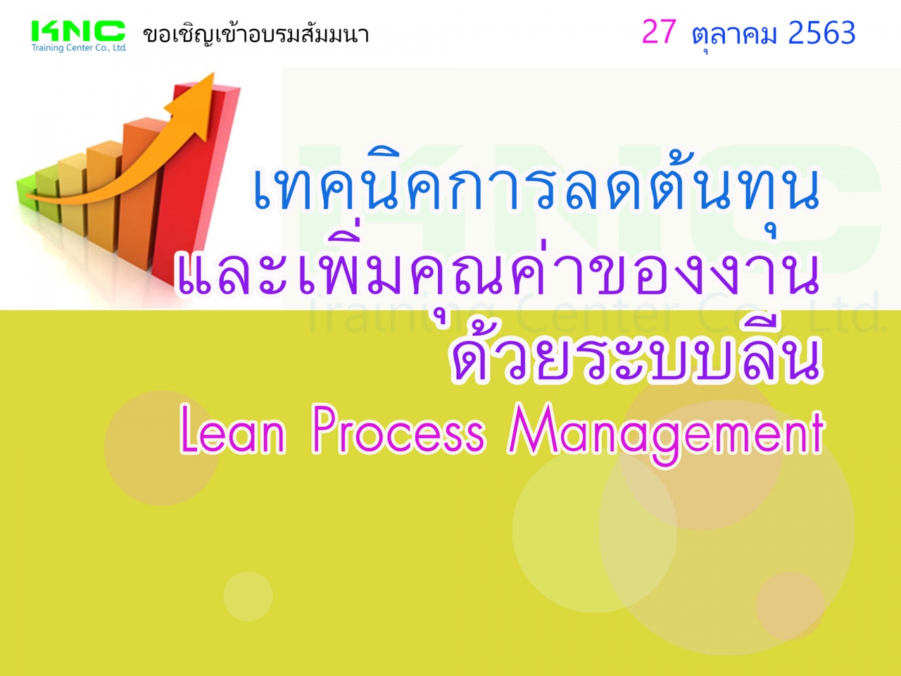 เทคนิคการลดต้นทุนและเพิ่มคุณค่าของงานด้วยระบบลีน (Lean Process Management)