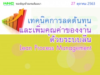 เทคนิคการลดต้นทุนและเพิ่มคุณค่าของงานด้วยระบบลีน (...