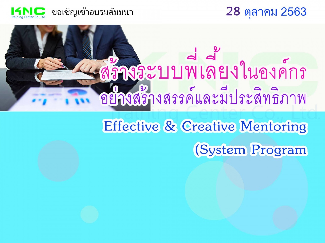 สร้างระบบพี่เลี้ยงในองค์กรอย่างสร้างสรรค์และมีประสิทธิภาพ (Effective & Creative Mentoring System Program)