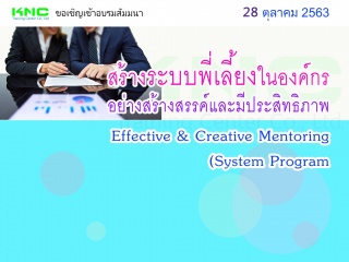 สร้างระบบพี่เลี้ยงในองค์กรอย่างสร้างสรรค์และมีประส...