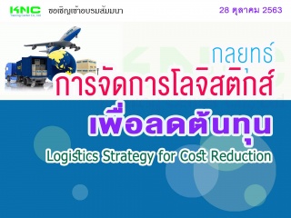 กลยุทธ์การจัดการโลจิสติกส์เพื่อลดต้นทุน (Logistics...