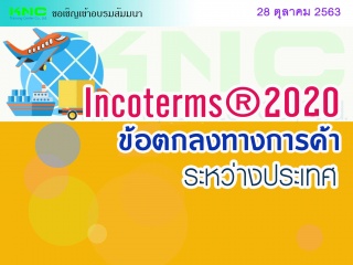 INCOTERMS ® 2020 (ข้อตกลงทางการค้าระหว่างประเทศ)...