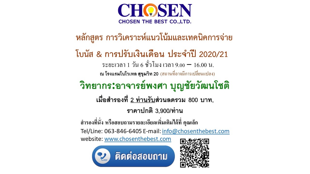 หลักสูตร การวิเคราะห์แนวโน้มและเทคนิคการจ่ายโบนัส & การปรับเงินเดือน ประจำปี 2020/21