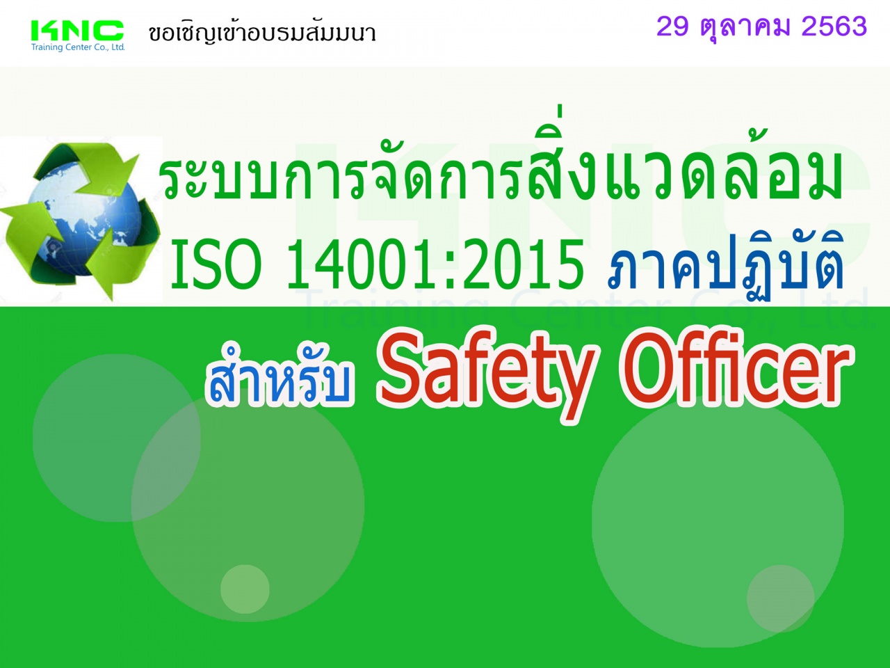 ระบบการจัดการสิ่งแวดล้อม ISO 14001:2015 (ภาคปฏิบัติ) สำหรับ Safety Officer