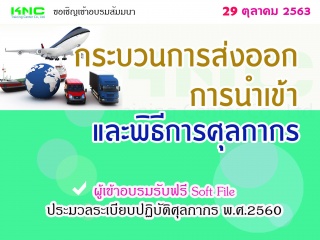 กระบวนการนำเข้า ส่งออก และพิธีการศุลกากร...