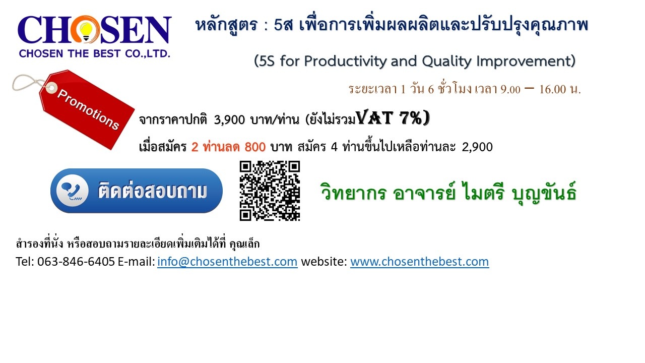 5ส เพื่อการเพิ่มผลผลิตและปรับปรุงคุณภาพ 