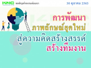 การพัฒนา "ภาพลักษณ์ยุคใหม่" สู่ "ความคิดสร้างสรรค์...