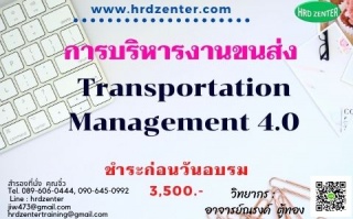 การบริหารงานขนส่ง  (Transportation Management 4.0)...