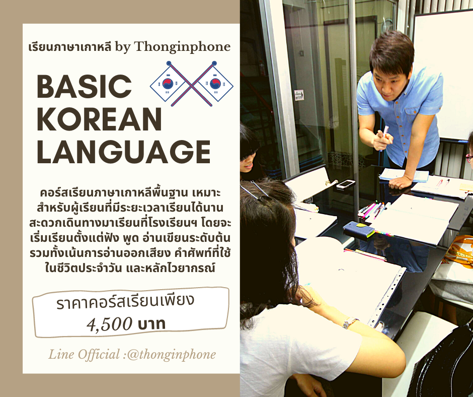 สอนคอร์สเรียนภาษาเกาหลีพื้นฐาน เรียนสูงสุด 24 ชม.