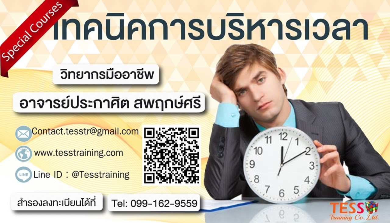 เทคนิคการบริหารเวลา (14 ก.ย. 61) อ.ประกาสิต