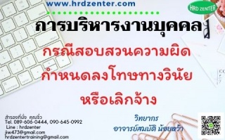การบริหารงานบุคคล กรณีสอบสวนความผิด กำหนดลงโทษทางว...