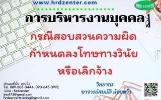 การบริหารงานบุคคล กรณีสอบสวนความผิด กำหนดลงโทษทางว...